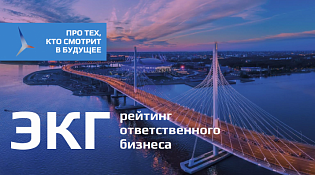 Приглашаем к участию в третьем этапе ЭКГ-рейтинга ответственного бизнеса